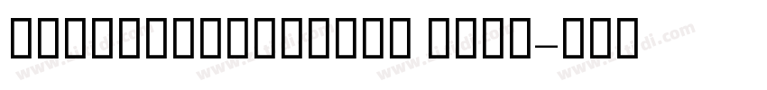 GESSUniqueLight Ligh字体转换 GESSUniqueLight Ligh字体转换